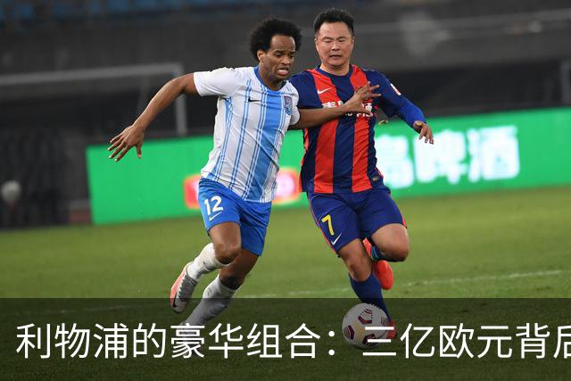利物浦的豪华组合：三亿欧元背后的进球故事
