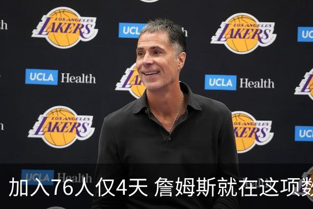 加入76人仅4天 詹姆斯就在这项数据上超越大谷翔平