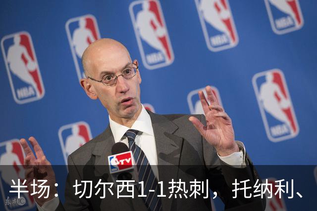 半场：切尔西1-1热刺，托纳利、埃斯特旺破门