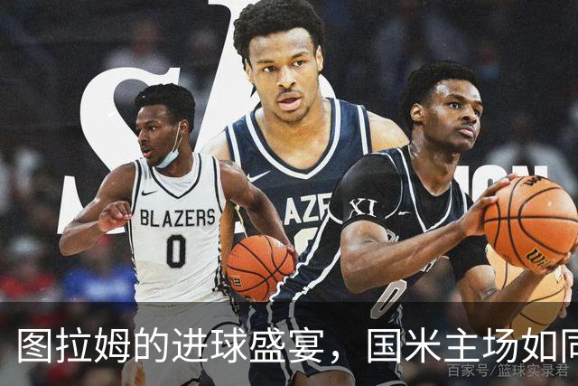 图拉姆的进球盛宴，国米主场如同狂欢派对！
