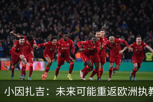 小因扎吉：未来可能重返欧洲执教，意大利在心中