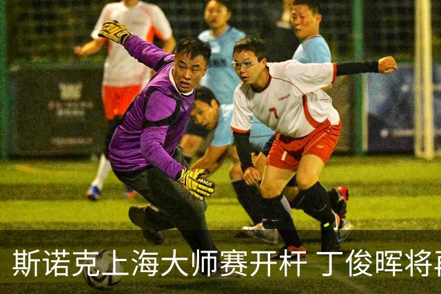 斯诺克上海大师赛开杆 丁俊晖将再战赵心童