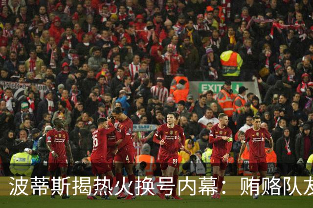 波蒂斯揭热火换号内幕：贿赂队友失败，对方说“意义太深”
