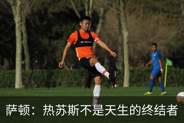 萨顿：热苏斯不是天生的终结者