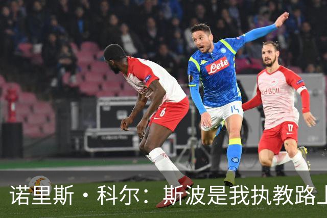 诺里斯·科尔：斯波是我执教路上的灯塔