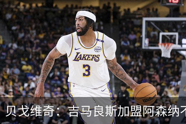 贝戈维奇：吉马良斯加盟阿森纳不可避免，他能成为中场核心