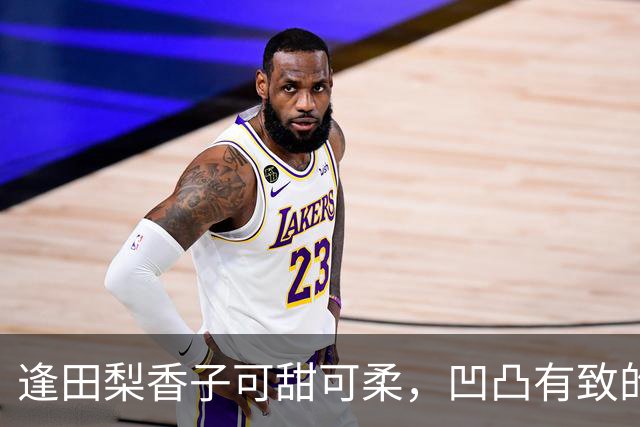 逢田梨香子可甜可柔，凹凸有致的身材太吸睛