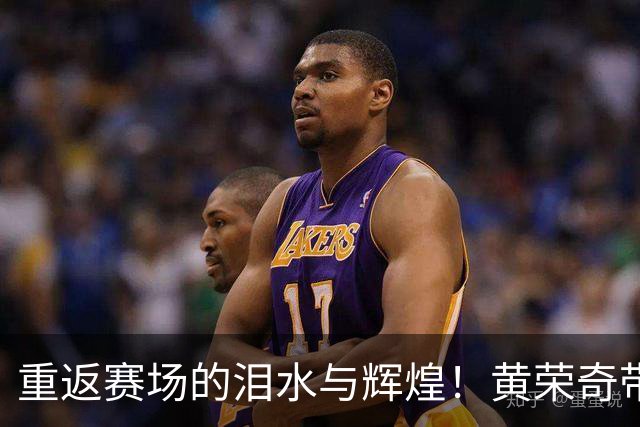 重返赛场的泪水与辉煌！黄荣奇带四川男篮破零记录