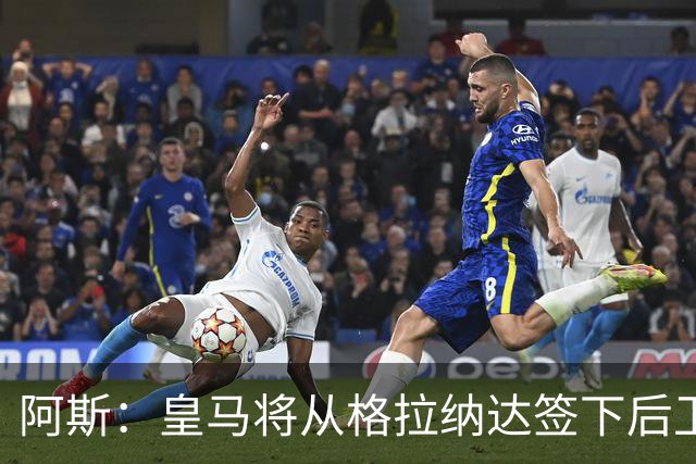 阿斯：皇马将从格拉纳达签下后卫奥蓬，他将为卡斯蒂亚效力