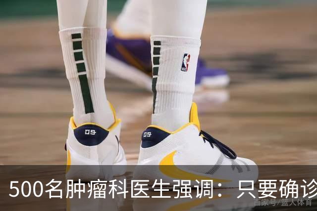 500名肿瘤科医生强调：只要确诊了癌症，患者一定多加关注这7点