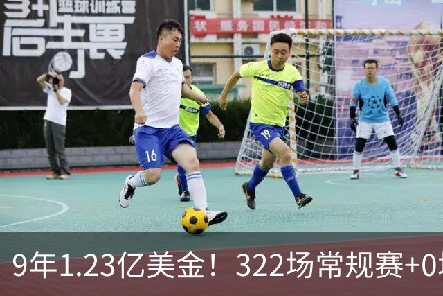 9年1.23亿美金！322场常规赛+0场季后赛！28岁NBA榜眼要失业了